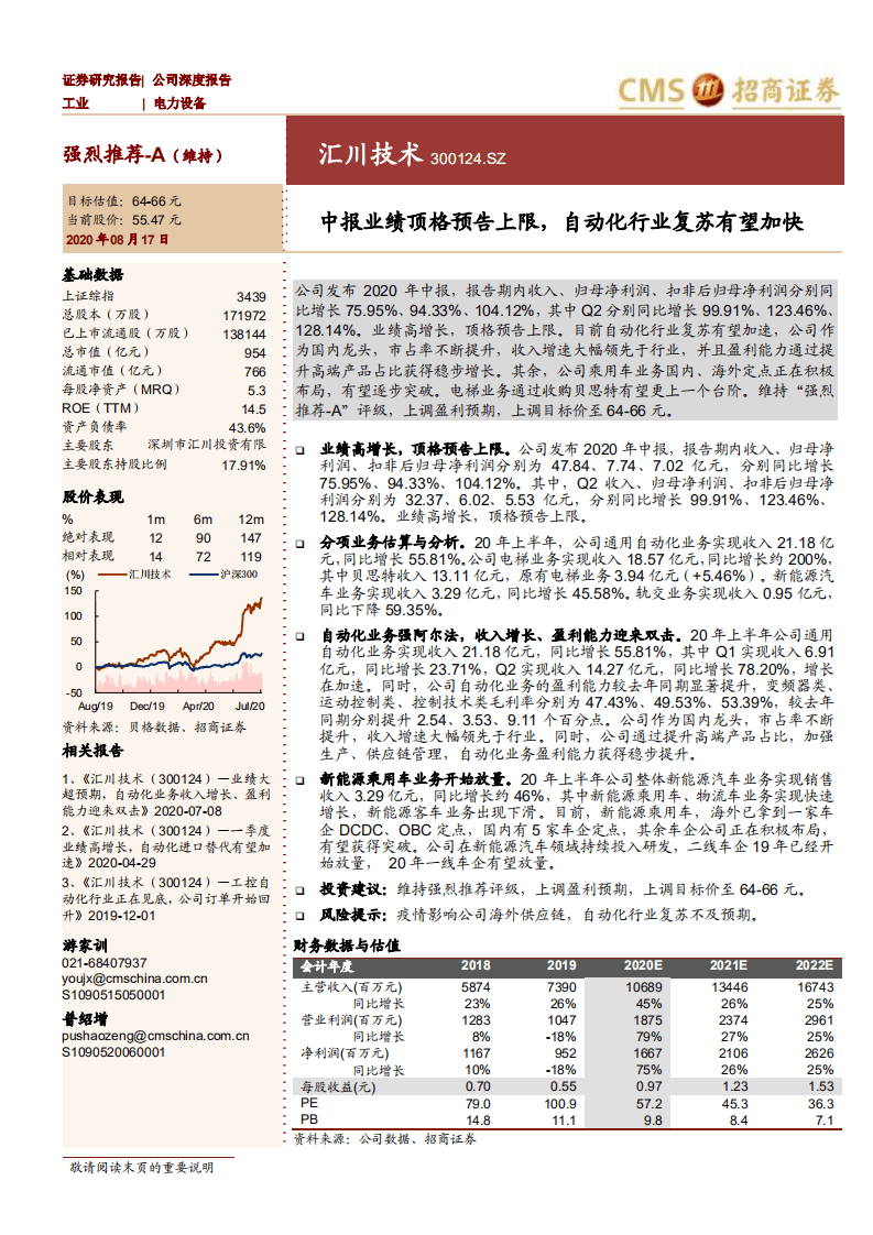 汇川技术-中报业绩顶格预告上限，自动化行业复苏有望加快-20200817.pdf 第1页