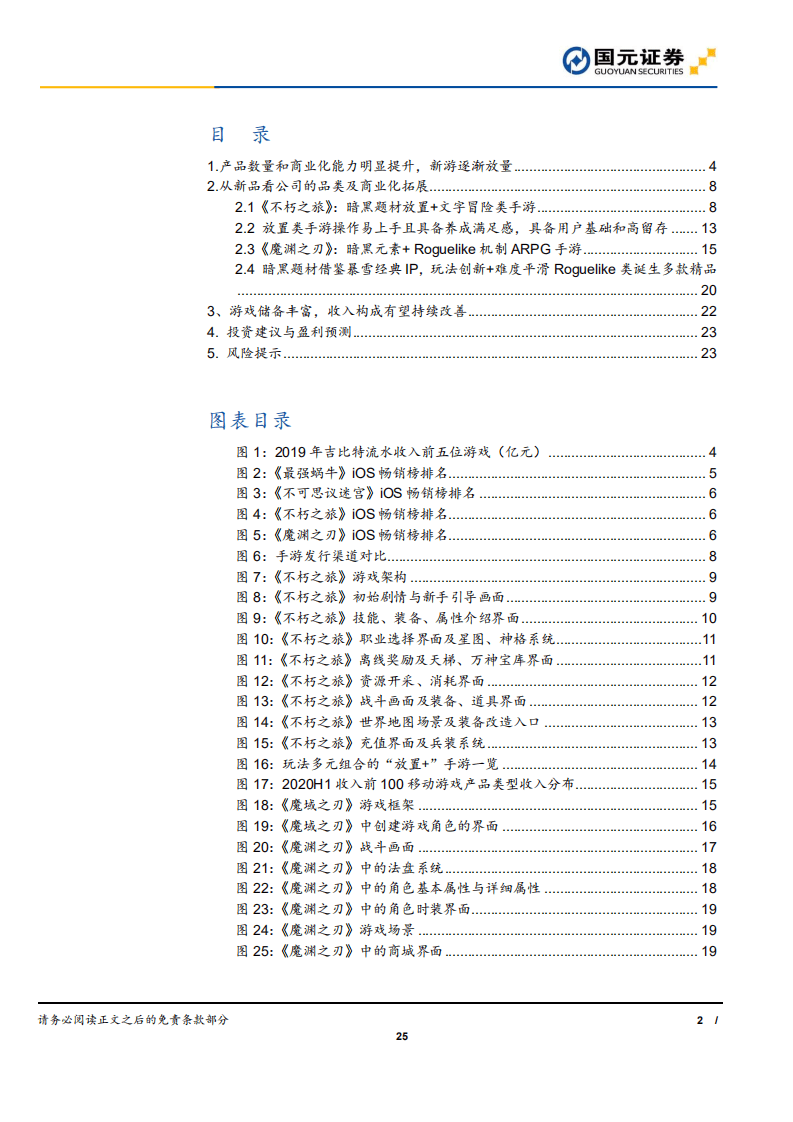 吉比特-公司跟踪报告：从新游看吉比特的品类扩张及商业化改善-20200925.pdf 第2页