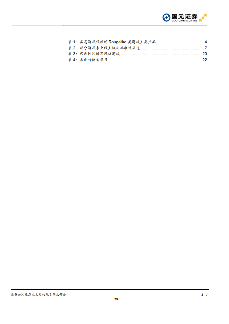 吉比特-公司跟踪报告：从新游看吉比特的品类扩张及商业化改善-20200925.pdf 第3页