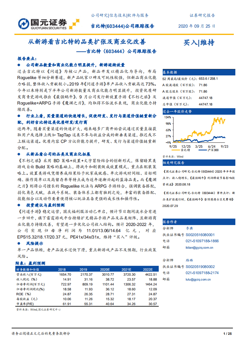 吉比特-公司跟踪报告：从新游看吉比特的品类扩张及商业化改善-20200925.pdf 第1页