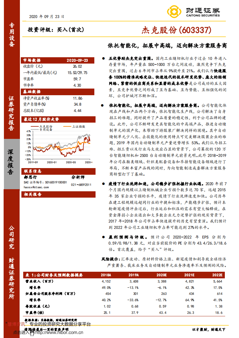 杰克股份-依托智能化，拓展中高端，迈向解决方案服务商-20200923.pdf 第1页