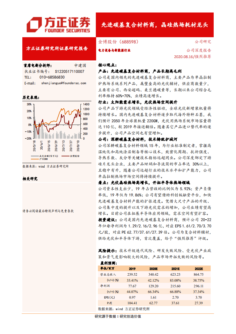金博股份-先进碳基复合材料商，晶硅热场耗材龙头-20200816.pdf 第1页