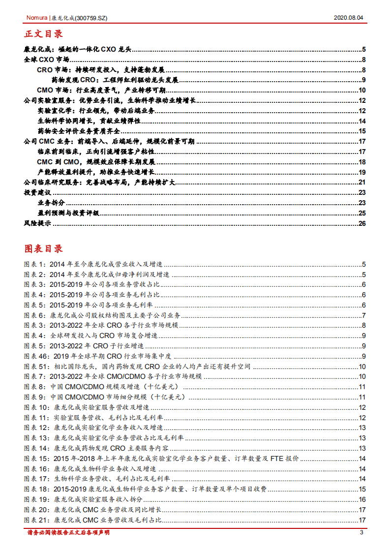 康龙化成-康龙化成首次覆盖报告：CXO一体化服务平台，规模效应加速发展-20200804.pdf 第3页