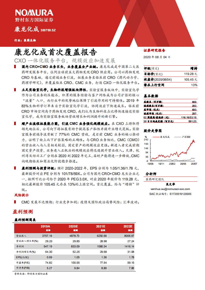 康龙化成-康龙化成首次覆盖报告：CXO一体化服务平台，规模效应加速发展-20200804.pdf 第1页