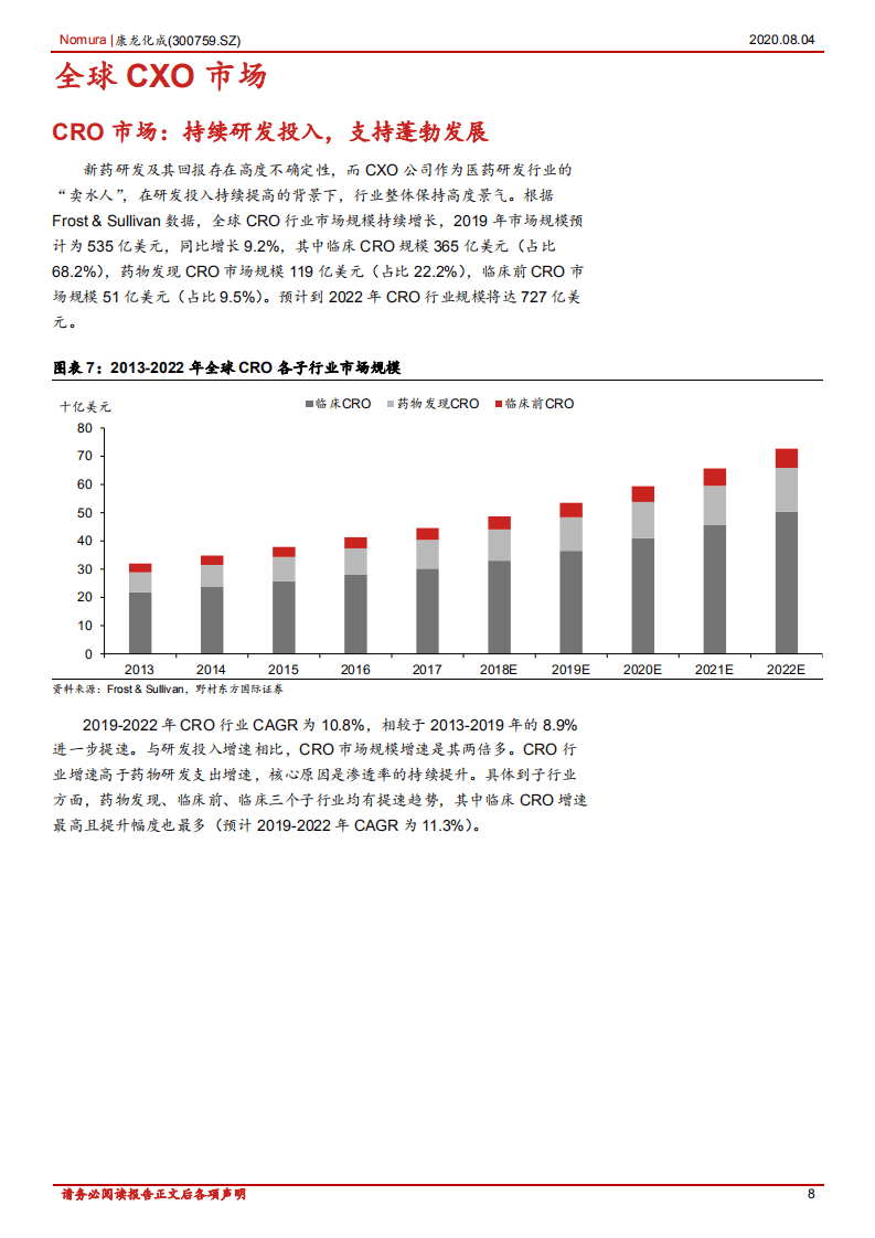 康龙化成-康龙化成首次覆盖报告：CXO一体化服务平台，规模效应加速发展-20200804.pdf 第8页