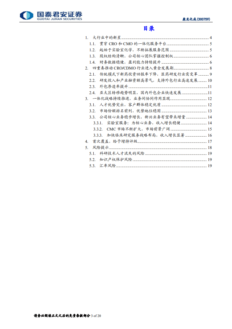 康龙化成-首次覆盖报告：一体化平台不断完善，业务高增长可期-20200813.pdf 第3页