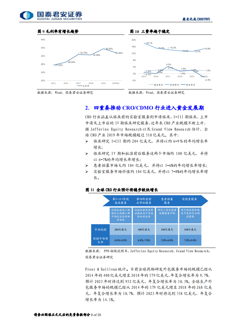 康龙化成-首次覆盖报告：一体化平台不断完善，业务高增长可期-20200813.pdf 第8页
