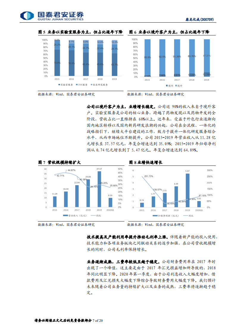 康龙化成-首次覆盖报告：一体化平台不断完善，业务高增长可期-20200813.pdf 第7页