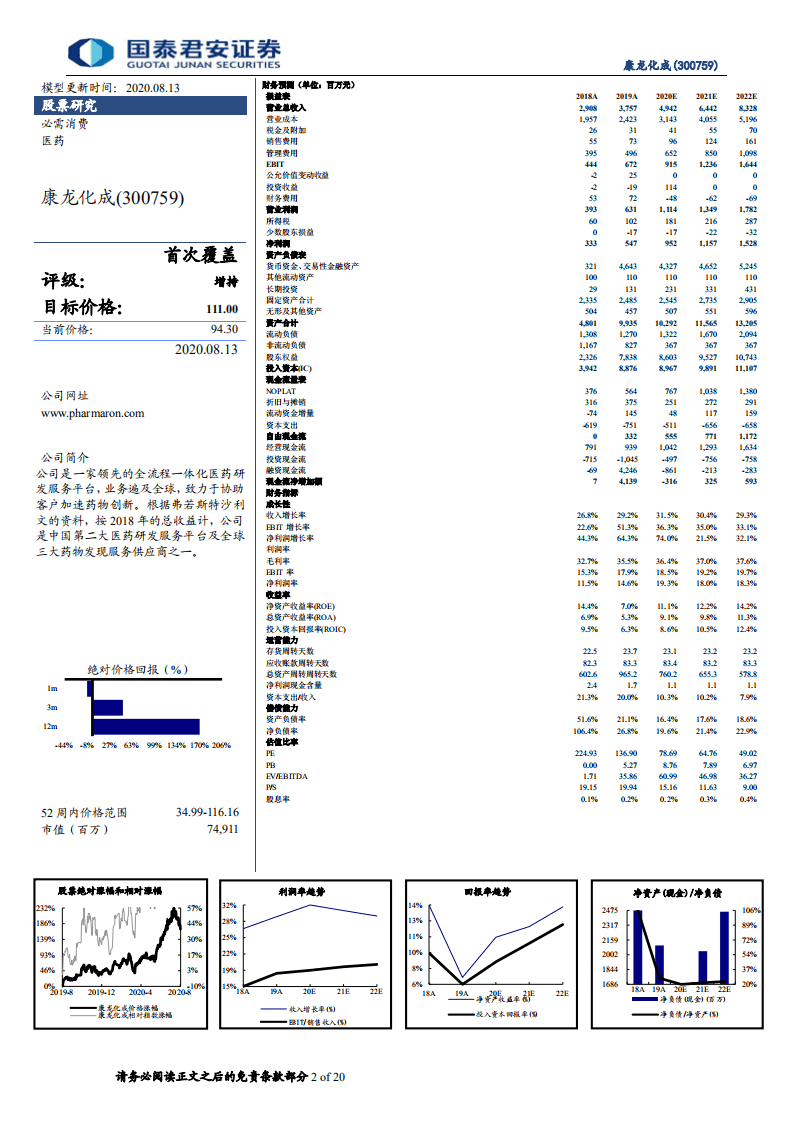 康龙化成-首次覆盖报告：一体化平台不断完善，业务高增长可期-20200813.pdf 第2页