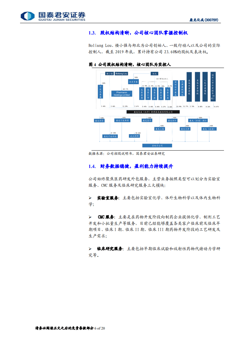 康龙化成-首次覆盖报告：一体化平台不断完善，业务高增长可期-20200813.pdf 第6页