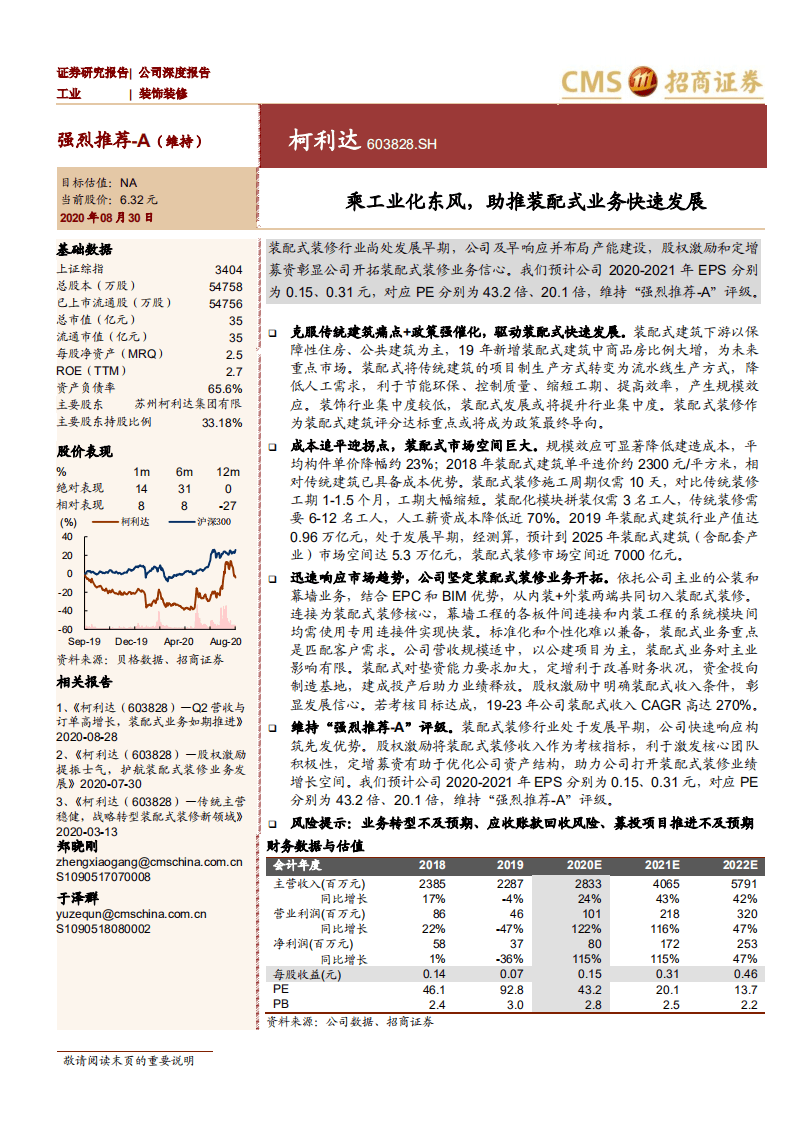 柯利达-乘工业化东风，助推装配式业务快速发展-20200830.pdf 第1页