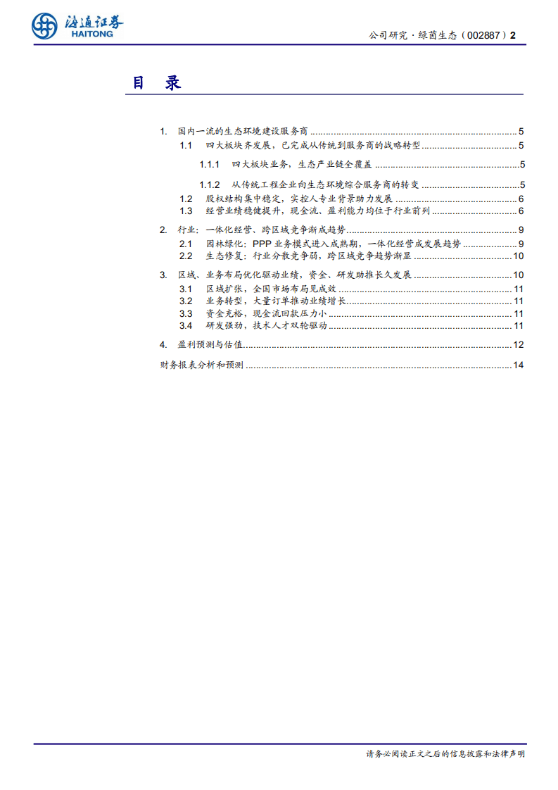 绿茵生态-专注生态修复+市政绿化，全国生态战略布局优势渐显-20201111.pdf 第2页