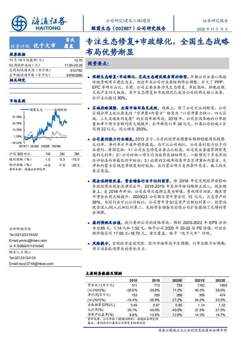 绿茵生态-专注生态修复+市政绿化，全国生态战略布局优势渐显-20201111.pdf 第1页