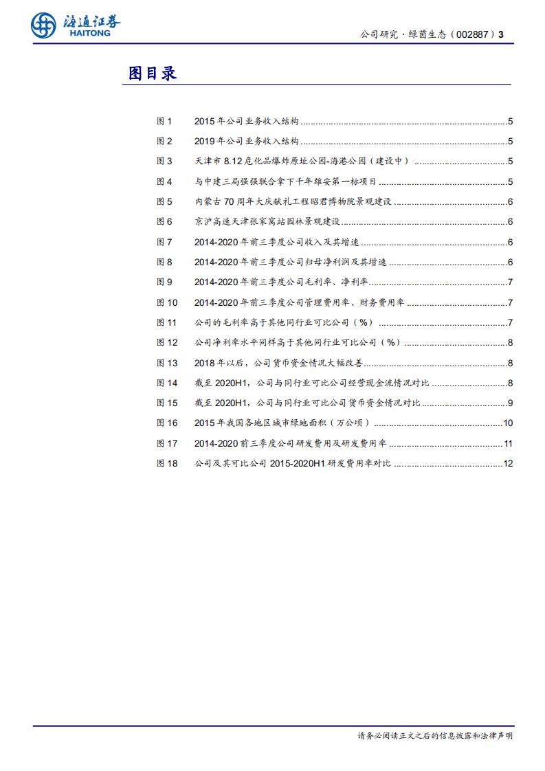 绿茵生态-专注生态修复+市政绿化，全国生态战略布局优势渐显-20201111.pdf 第3页