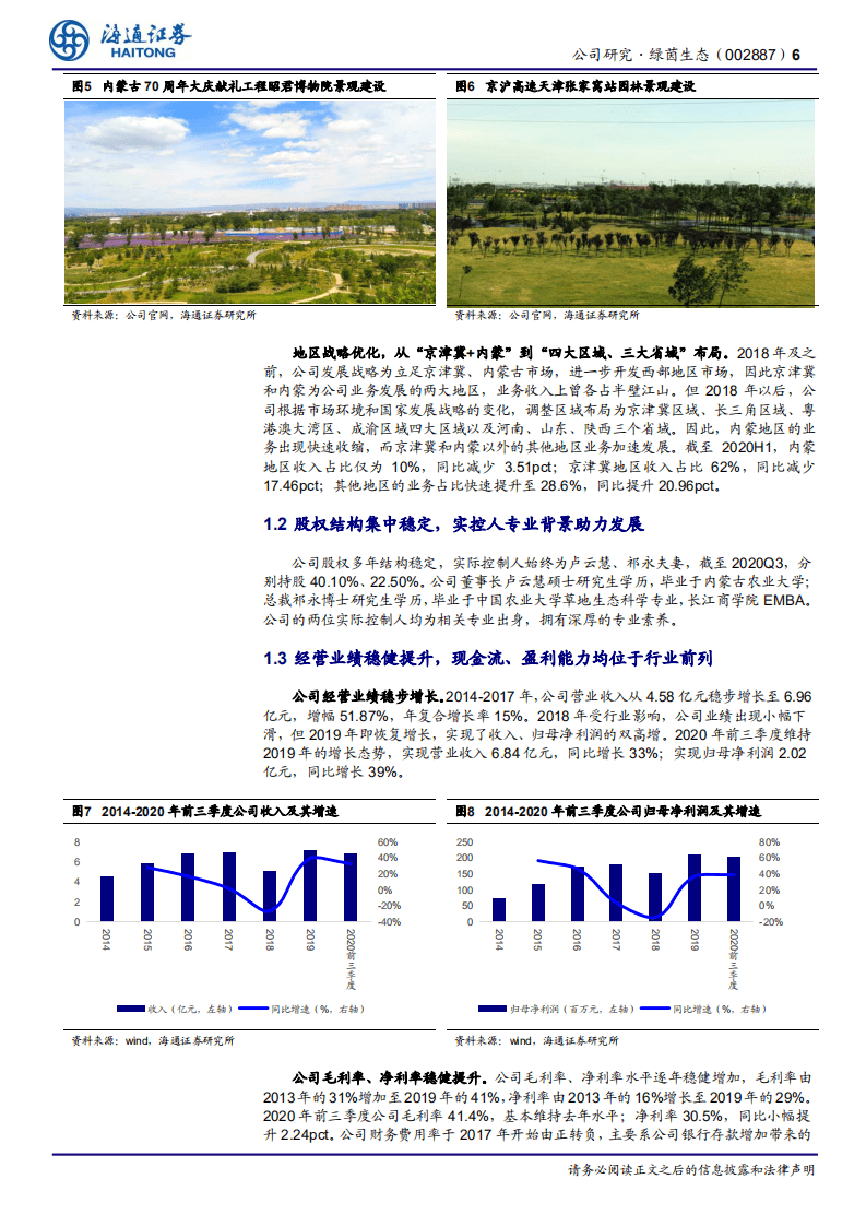 绿茵生态-专注生态修复+市政绿化，全国生态战略布局优势渐显-20201111.pdf 第6页