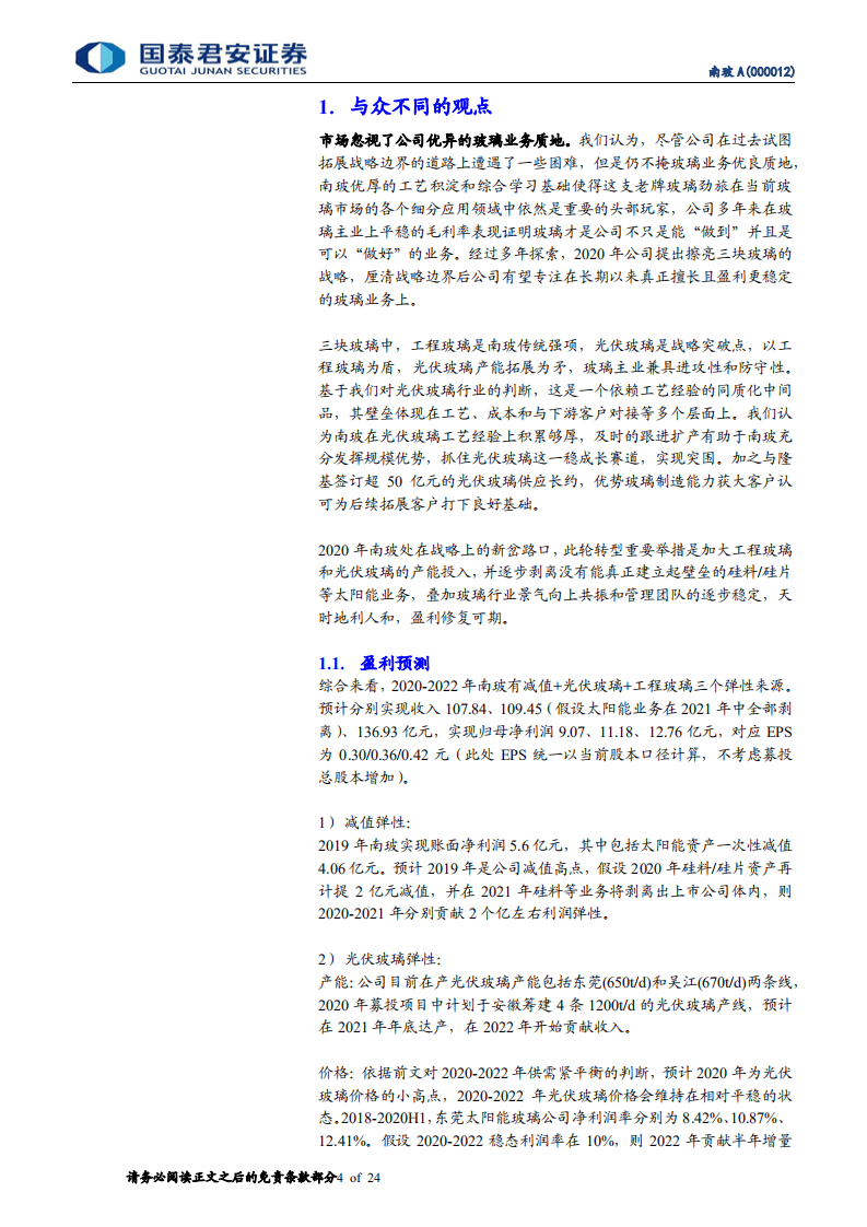 南玻A-从&ldquo;三块玻璃&rdquo;看南玻突围-20201029.pdf 第4页