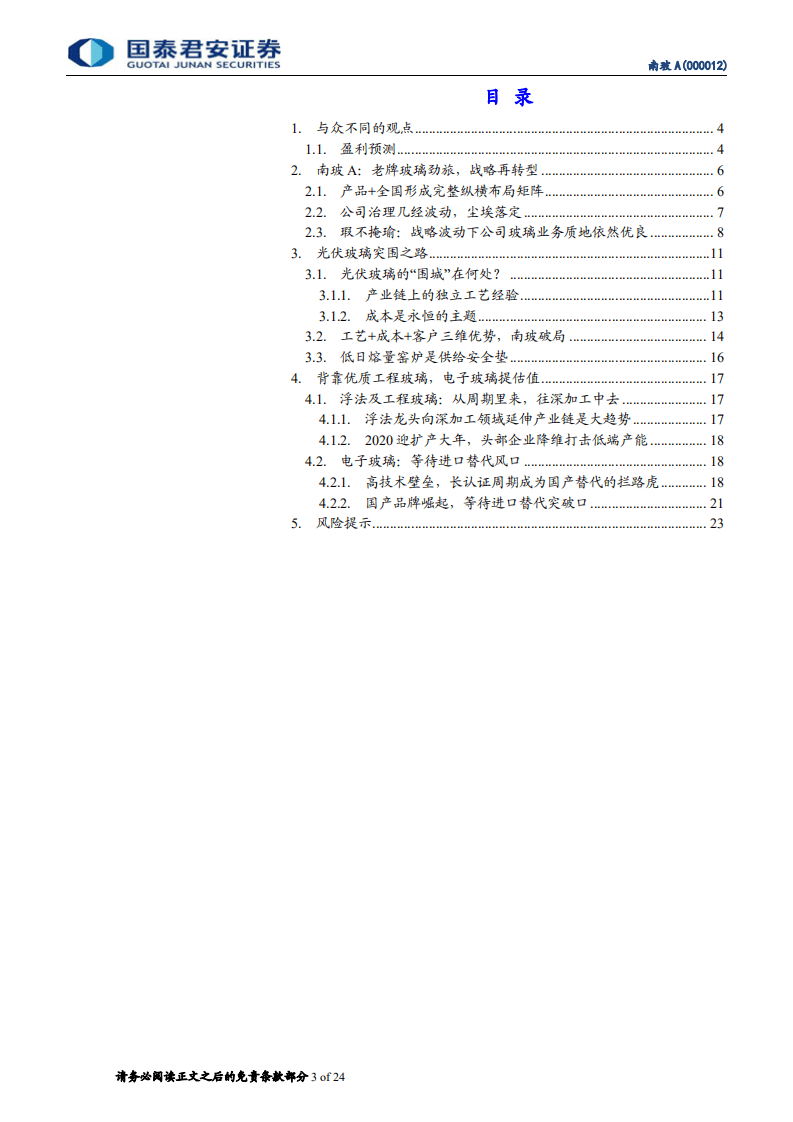 南玻A-从&ldquo;三块玻璃&rdquo;看南玻突围-20201030.pdf 第3页