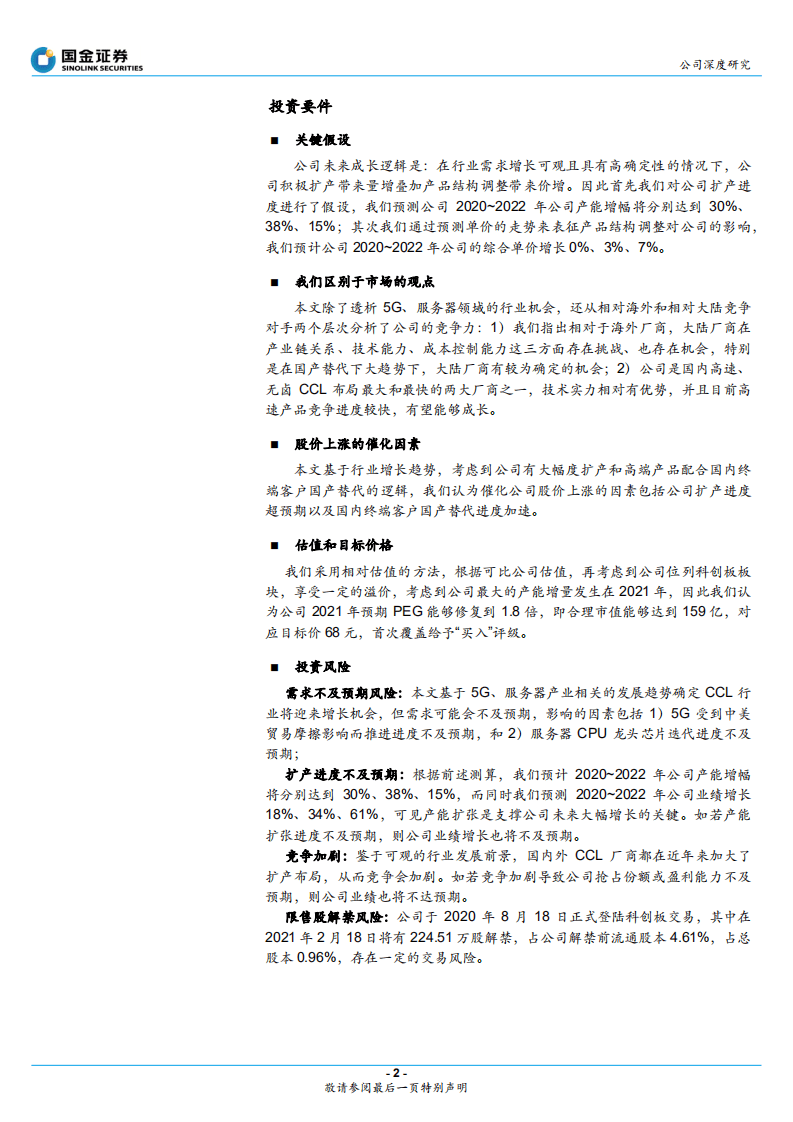 南亚新材-国内高速CCL优质玩家，扩产106%锁定成长-20200823.pdf 第2页