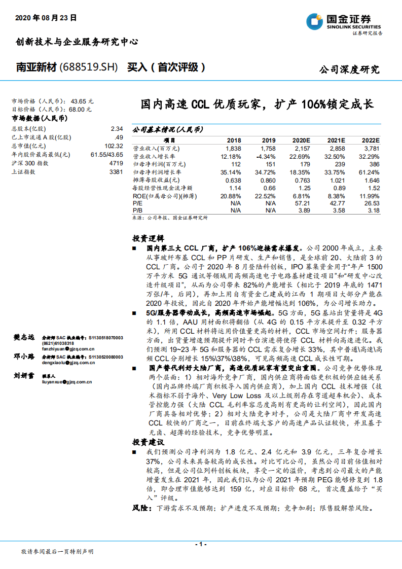 南亚新材-国内高速CCL优质玩家，扩产106%锁定成长-20200823.pdf 第1页