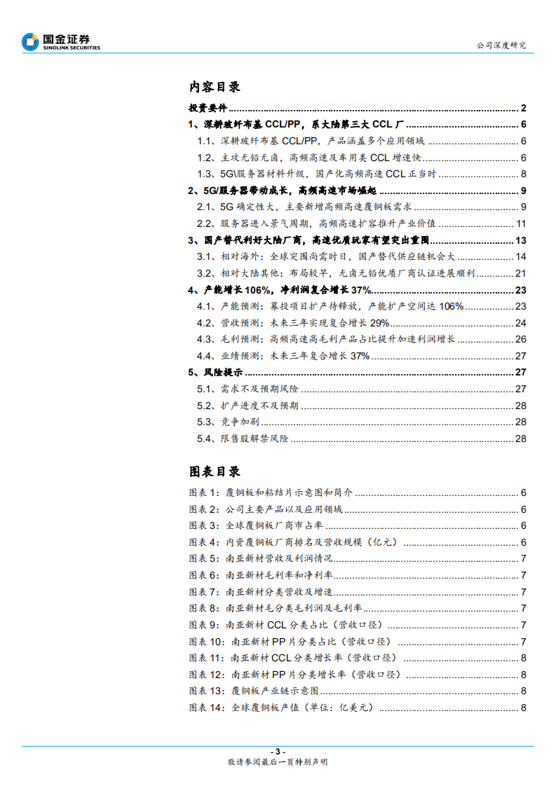 南亚新材-国内高速CCL优质玩家，扩产106%锁定成长-20200823.pdf 第3页