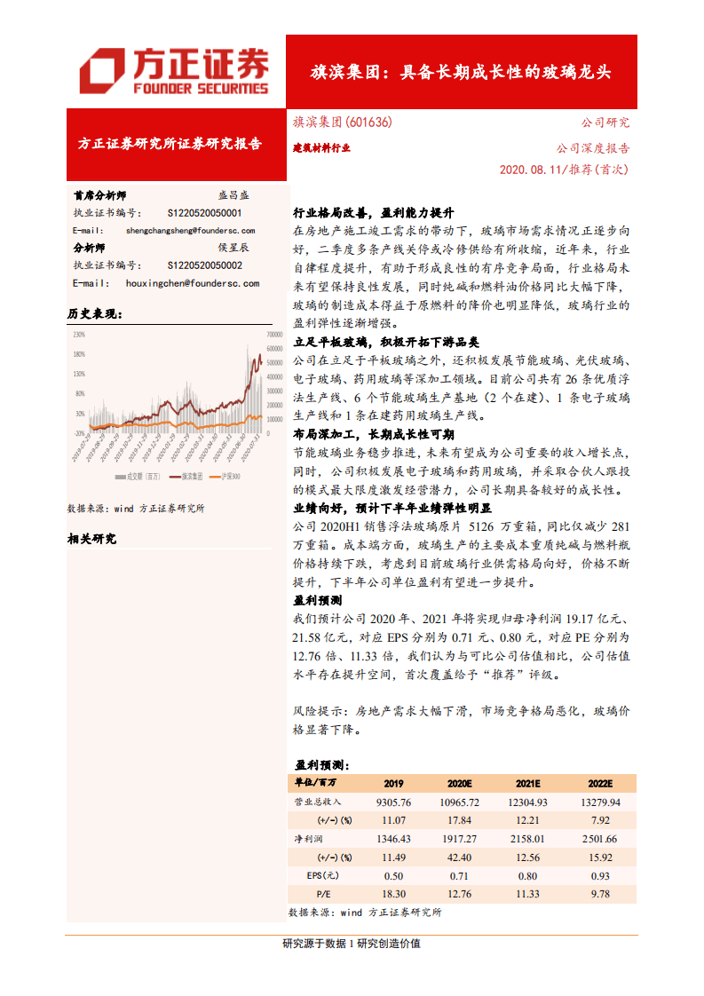 旗滨集团-具备长期成长性的玻璃龙头-20200811.pdf 第1页