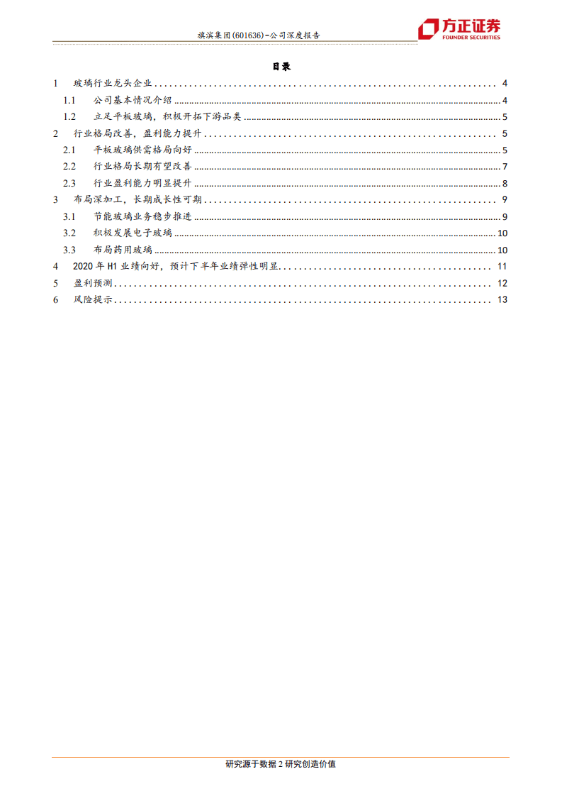旗滨集团-具备长期成长性的玻璃龙头-20200811.pdf 第2页