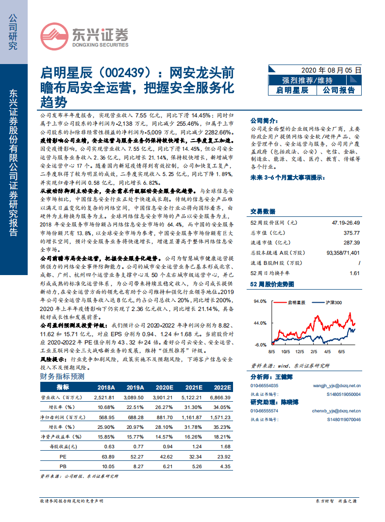 启明星辰-网安龙头前瞻布局安全运营，把握安全服务化趋势-20200805.pdf 第1页
