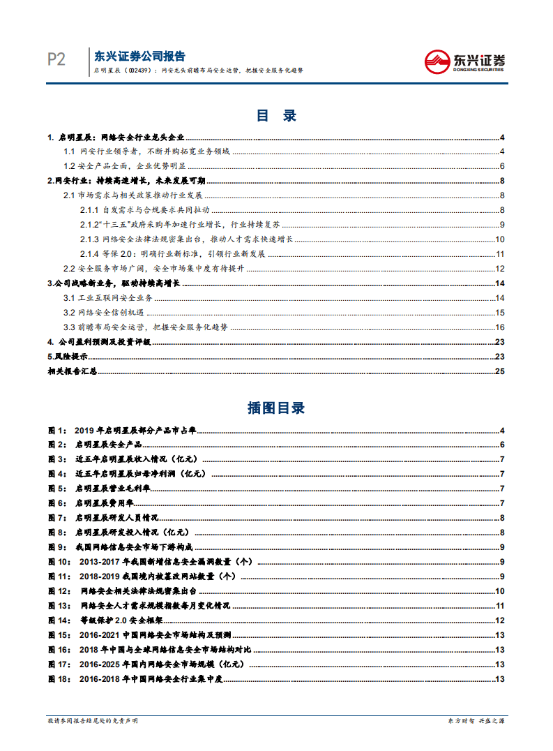 启明星辰-网安龙头前瞻布局安全运营，把握安全服务化趋势-20200805.pdf 第2页
