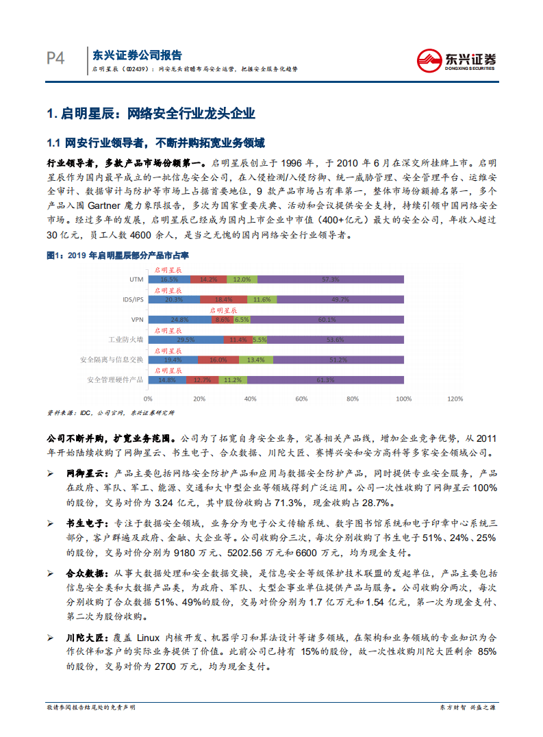 启明星辰-网安龙头前瞻布局安全运营，把握安全服务化趋势-20200805.pdf 第4页