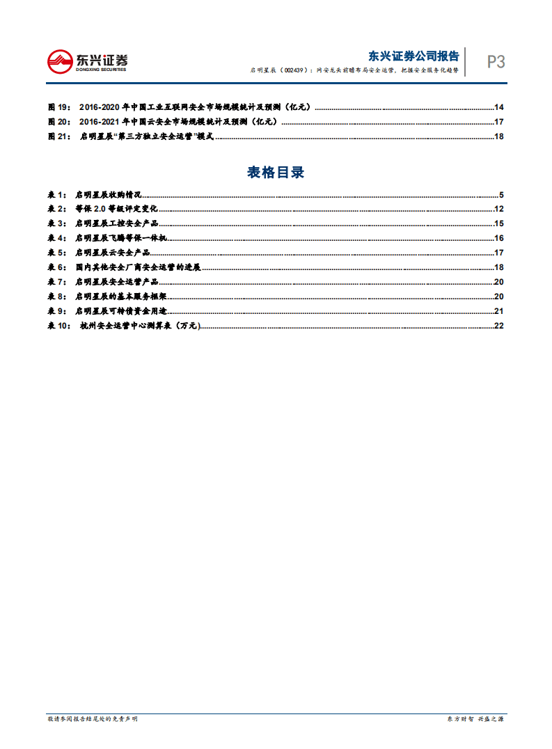 启明星辰-网安龙头前瞻布局安全运营，把握安全服务化趋势-20200805.pdf 第3页