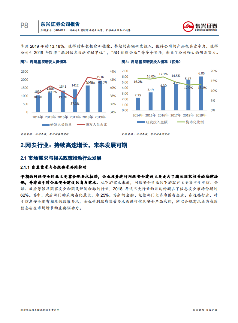 启明星辰-网安龙头前瞻布局安全运营，把握安全服务化趋势-20200805.pdf 第8页