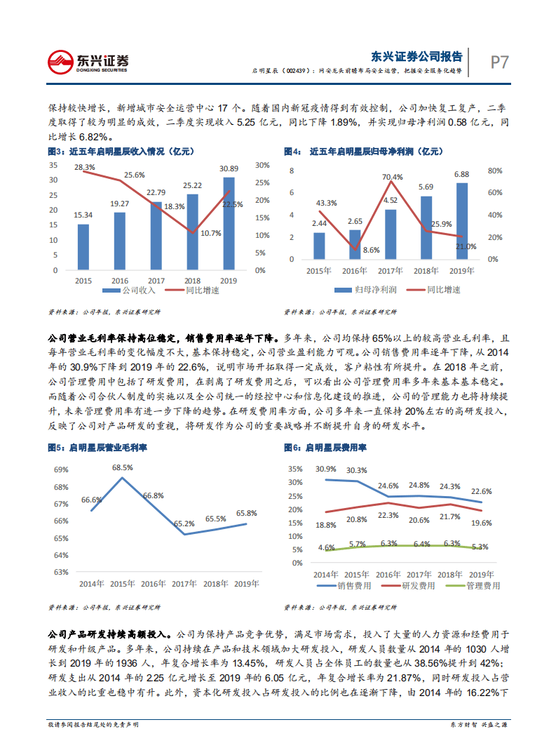 启明星辰-网安龙头前瞻布局安全运营，把握安全服务化趋势-20200805.pdf 第7页