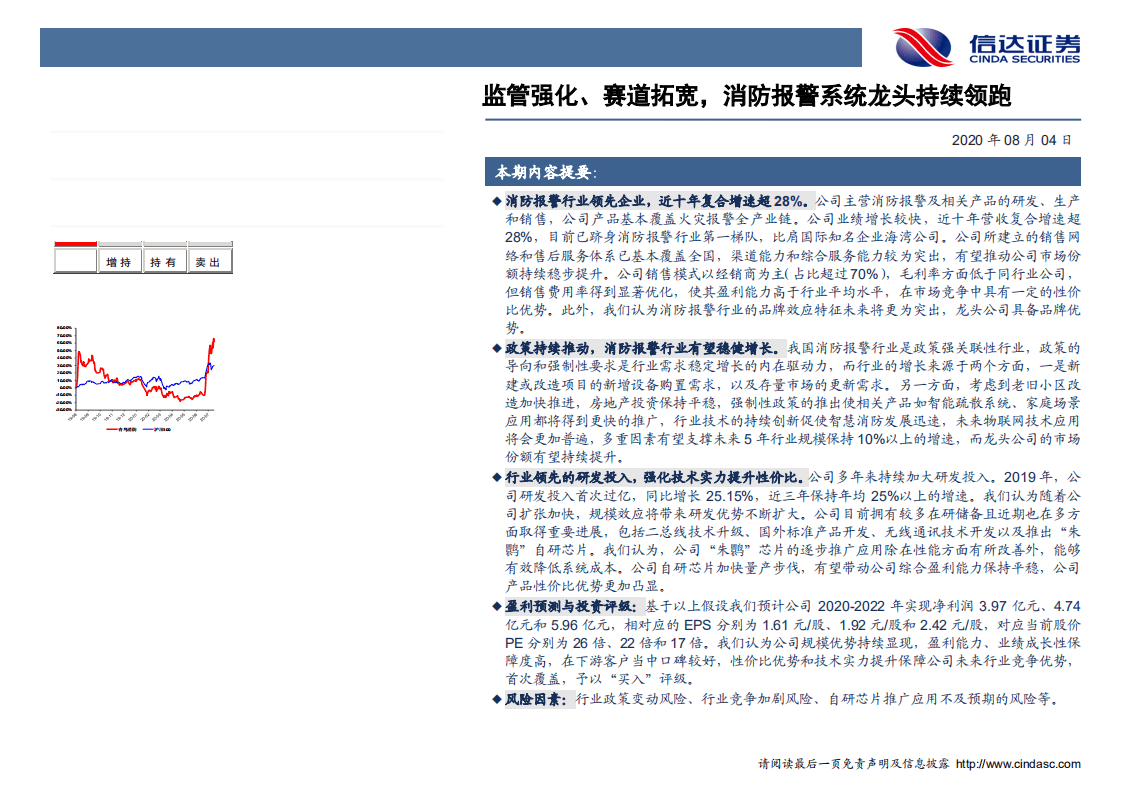 青鸟消防-深度报告：监管强化、赛道拓宽，消防报警系统龙头持续领跑-20200804.pdf 第2页