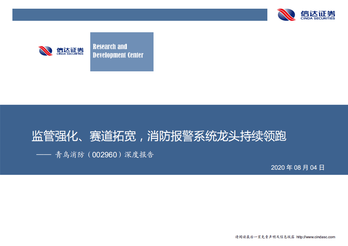 青鸟消防-深度报告：监管强化、赛道拓宽，消防报警系统龙头持续领跑-20200804.pdf 第1页