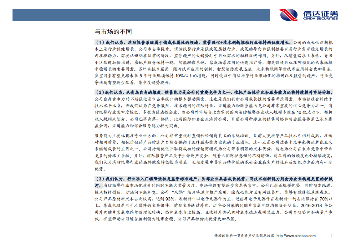 青鸟消防-深度报告：监管强化、赛道拓宽，消防报警系统龙头持续领跑-20200804.pdf 第5页