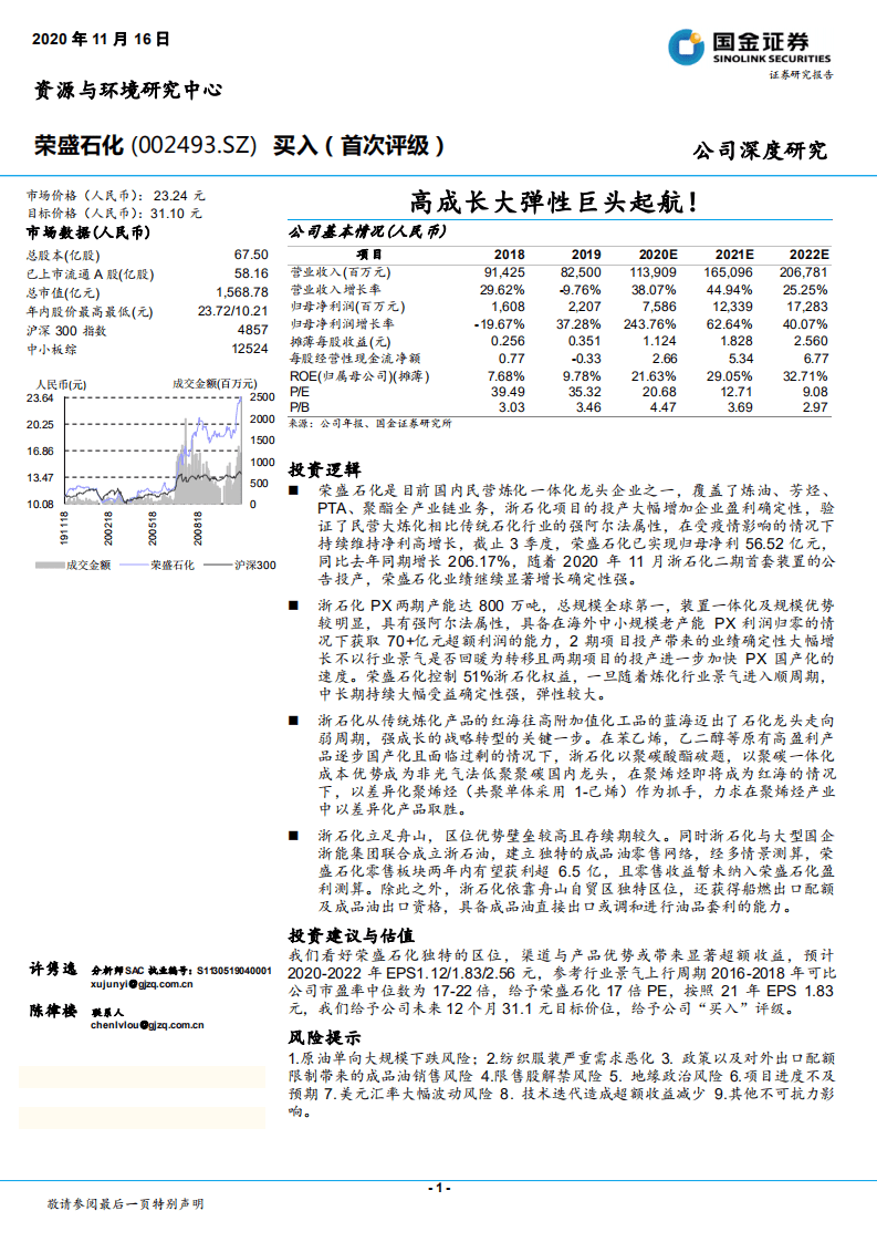 荣盛石化-高成长大弹性巨头起航！-20201116.pdf 第1页