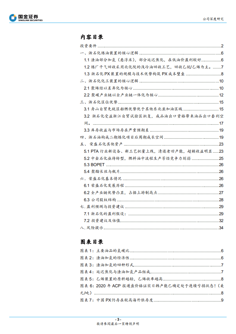 荣盛石化-高成长大弹性巨头起航！-20201116.pdf 第3页