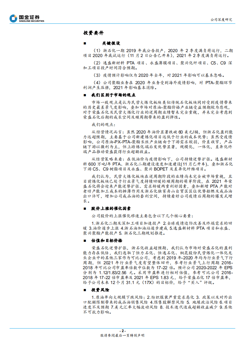 荣盛石化-高成长大弹性巨头起航！-20201116.pdf 第2页