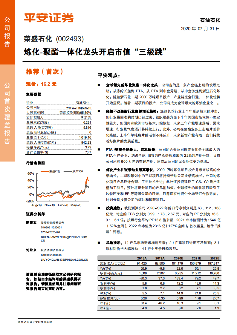 荣盛石化-炼化~聚酯一体化龙头开启市值&ldquo;三级跳&rdquo;-20200731.pdf 第1页