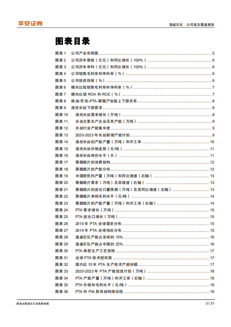 荣盛石化-炼化~聚酯一体化龙头开启市值&ldquo;三级跳&rdquo;-20200731.pdf 第3页