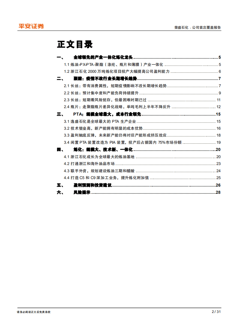 荣盛石化-炼化~聚酯一体化龙头开启市值&ldquo;三级跳&rdquo;-20200731.pdf 第2页