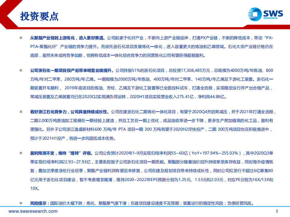 荣盛石化-深度报告：大格局、高成长，打造最具竞争力的石化产业-20200818.pdf 第2页