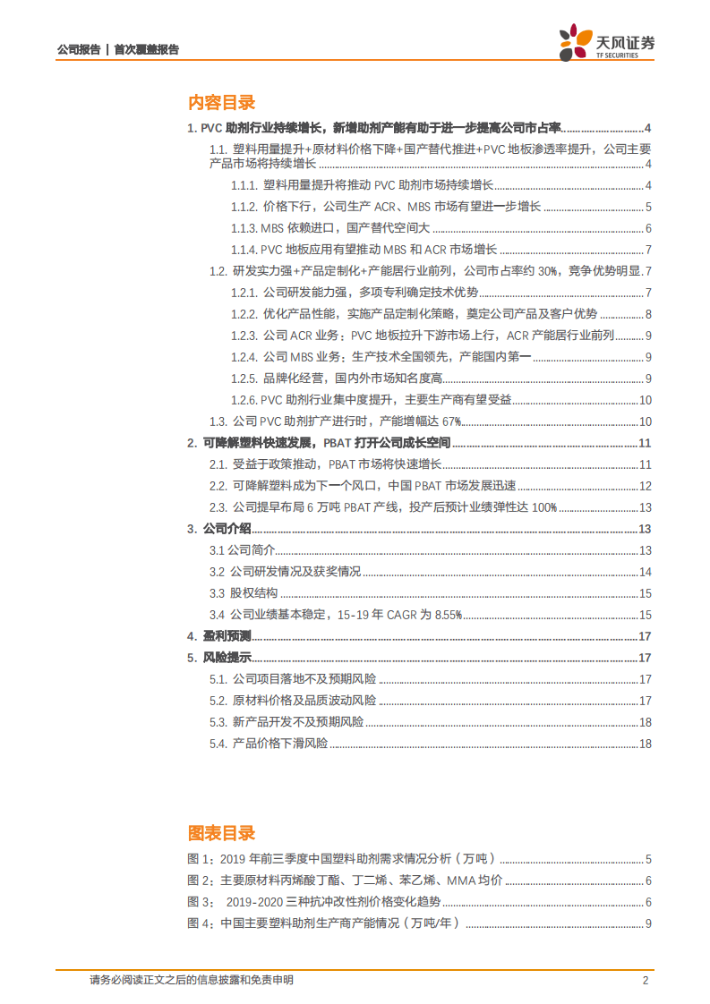 瑞丰高材-首次覆盖报告：PVC助剂重要生产商，可降解塑料行业高弹性标的-20200903.pdf 第2页