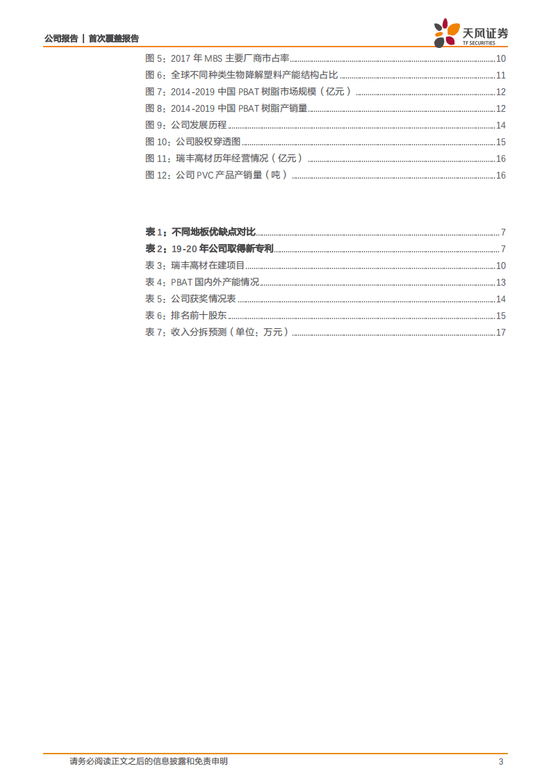 瑞丰高材-首次覆盖报告：PVC助剂重要生产商，可降解塑料行业高弹性标的-20200903.pdf 第3页