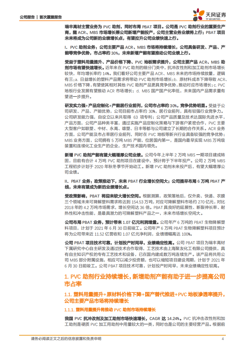 瑞丰高材-首次覆盖报告：PVC助剂重要生产商，可降解塑料行业高弹性标的-20200903.pdf 第4页