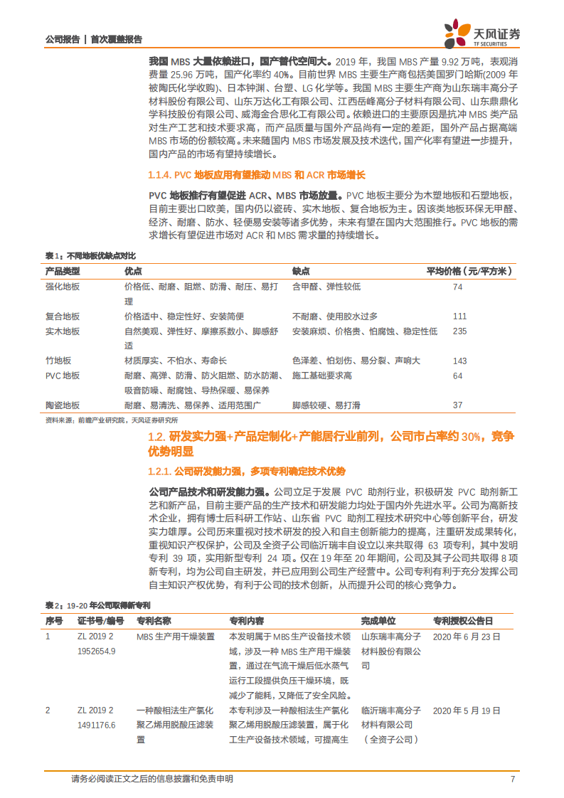 瑞丰高材-首次覆盖报告：PVC助剂重要生产商，可降解塑料行业高弹性标的-20200903.pdf 第7页
