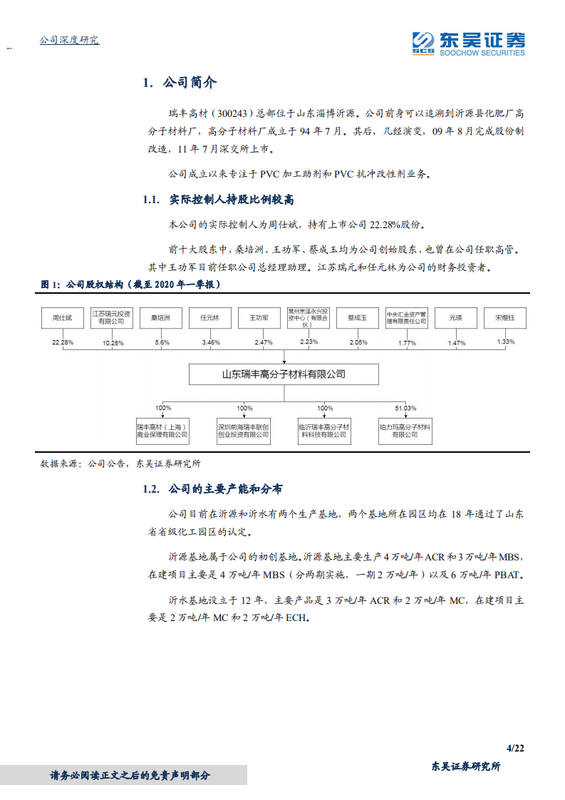 瑞丰高材-助剂业务趋好，可降解塑料打开成长空间-200731.pdf 第4页
