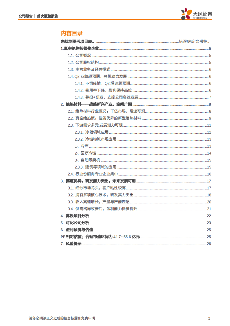 赛特新材-行业供需紧张，产能爬坡助推公司长期发展-20200826.pdf 第2页
