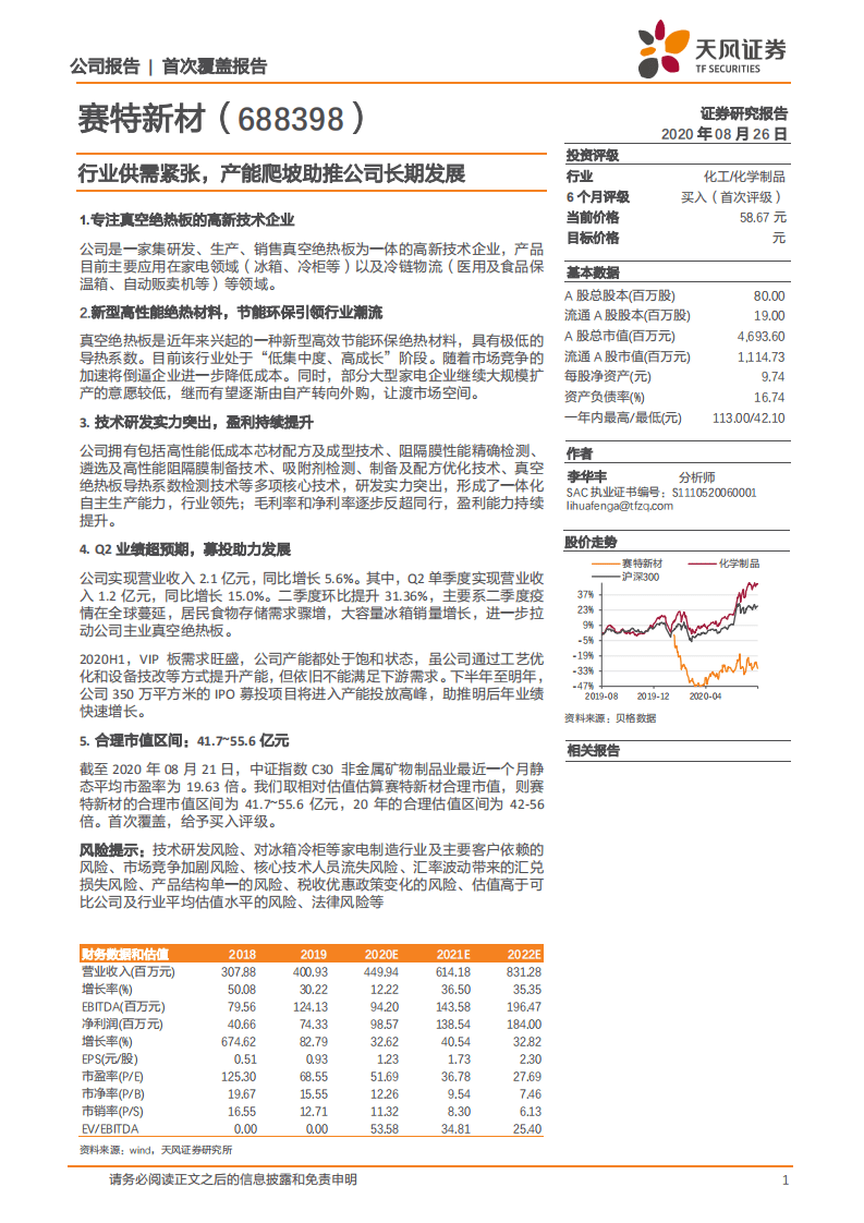 赛特新材-行业供需紧张，产能爬坡助推公司长期发展-20200826.pdf 第1页