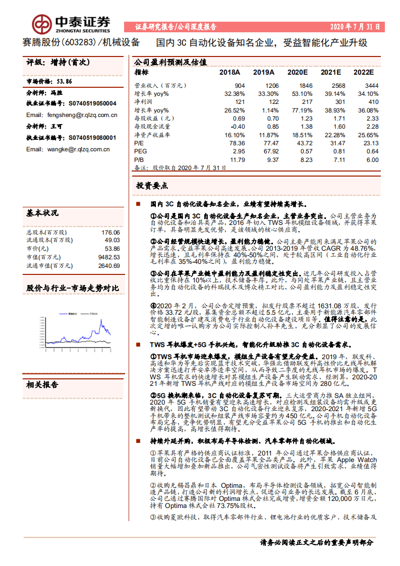 赛腾股份-国内3C自动化设备知名企业，受益智能化产业升级-20200731.pdf 第1页